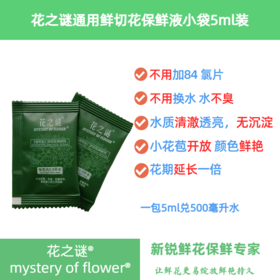 “花之谜”通用型鲜花保鲜剂10包/袋