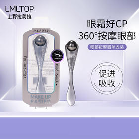 LMLTOP 眼部滚珠按摩 去眼袋黑眼圈眼霜辅助工具按摩器单个装