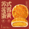 苏式莲蓉蛋黄 商品缩略图0