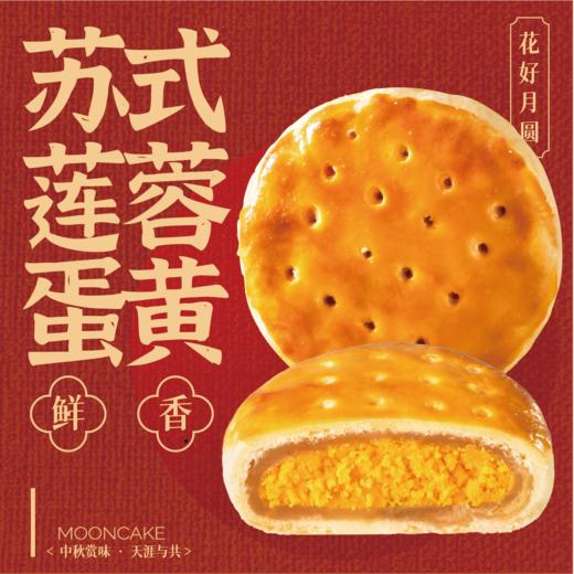 苏式莲蓉蛋黄 商品图0