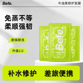 严选Befe牛油果发膜10g片装柔顺改善干枯毛躁受损保湿滋养便携旅行装护发素