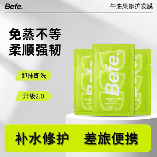 严选Befe牛油果发膜10g片装柔顺改善干枯毛躁受损保湿滋养便携旅行装护发素 商品图0