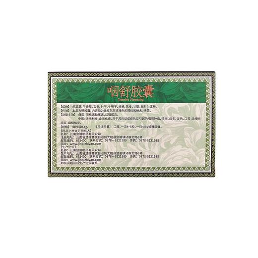 慈元 金碧咽舒胶囊0.4g*24粒咳嗽痰多咽喉肿痛咽炎扁桃体炎口苦 商品图2