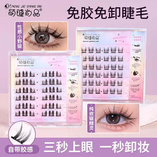 萌睫尚品免胶自粘假睫毛六排自粘云朵小恶魔单盒 猫精灵自然单簇分段漫画芭比新手免卸睫毛 商品图0