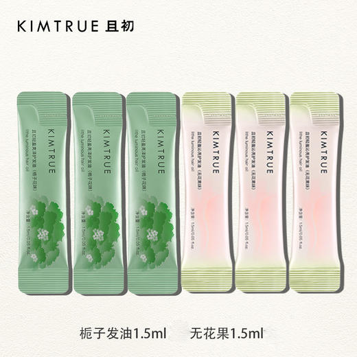 KIMTRUE且初护发精油无花果1.5ml柔顺去油栀子修护干枯发改善毛燥轻盈护发油 商品图1