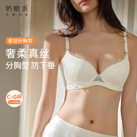 奶糖派星钻分胸型真丝文胸防下垂优雅轻奢大胸挺拔提拉调整胸型