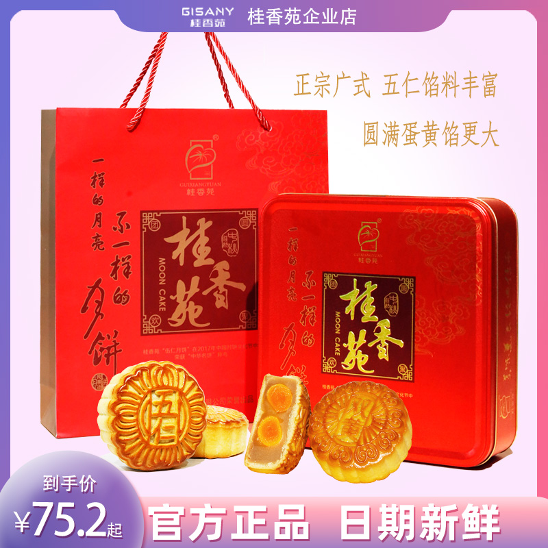 月饼 梧州桂香苑月饼铁盒五仁叉烧蛋黄黑芝麻多口味月饼185g*4