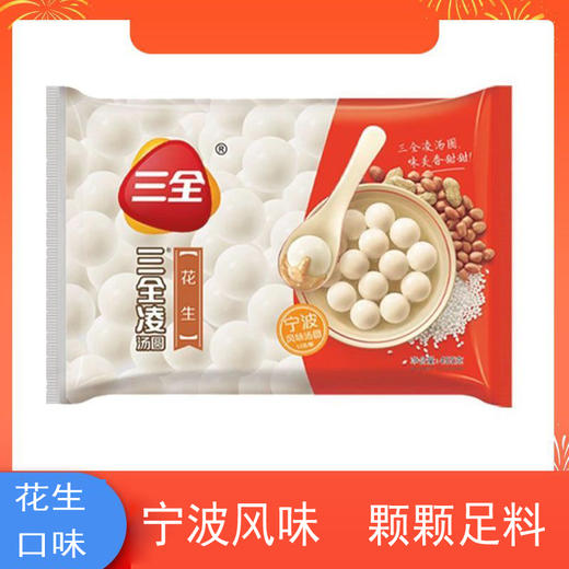 三全凌汤圆 455g/袋 花生口味经典宁波风味大汤圆元宵速冻半成品甜品夜宵点心 商品图0