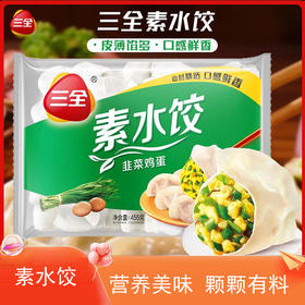 三全素水饺455g 韭菜鸡蛋馅速冻水饺方便速冻饺子早餐夜宵