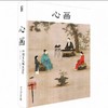 嘉德文库｜ 《心画：中国文人画500年》北京大学出版社 商品缩略图0