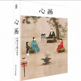 嘉德文库｜ 《心画：中国文人画500年》北京大学出版社