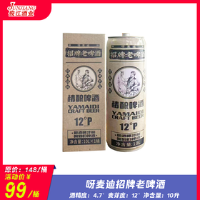 呀麦迪招牌老啤酒 酒精度：4.7°麦芽度：12°