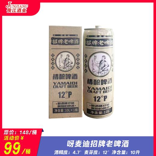 呀麦迪招牌老啤酒 酒精度：4.7°麦芽度：12° 商品图0