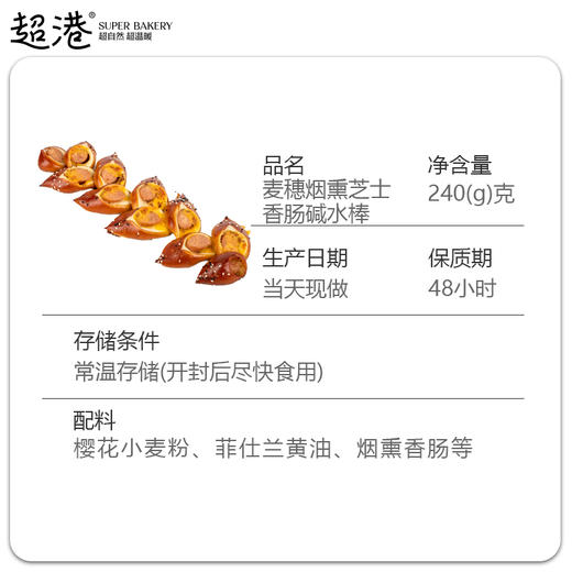 麦穗烟熏芝士香肠碱水棒面包 商品图4