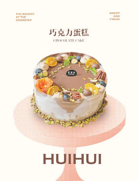 蛋糕定制—巧克力蛋糕