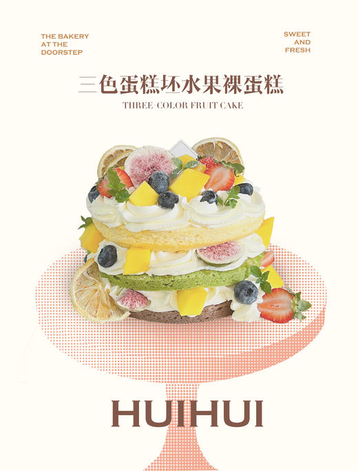 蛋糕定制—三色蛋糕胚水果裸蛋糕 商品图0
