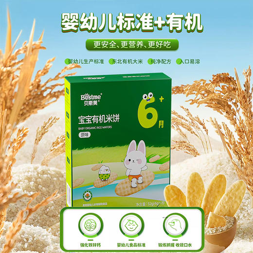 贝斯美婴幼儿初臻有机原味米饼32g 商品图1