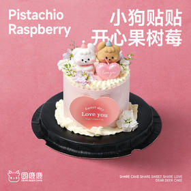 小狗贴贴·开心果树莓