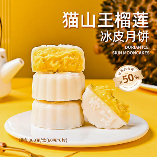 【经典款】猫山王榴莲冰皮月饼6粒/盒 商品图0