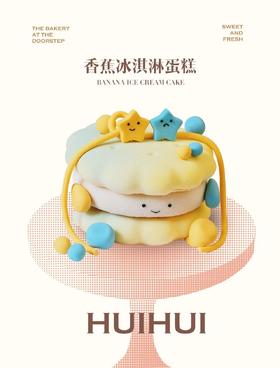 香蕉冰淇淋蛋糕（无现货，需要提前两天预定，周一店休不营业，无法预定）
