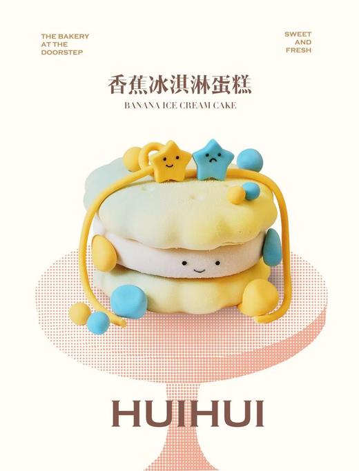 香蕉冰淇淋蛋糕（无现货，需要提前两天预定，周一店休不营业，无法预定） 商品图0
