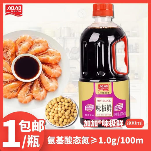 【小店自提】加加味极鲜800ml酱油生抽酱油酿造酱油凉拌烹饪炒菜蘸料调味品 800ml 一瓶 商品图1