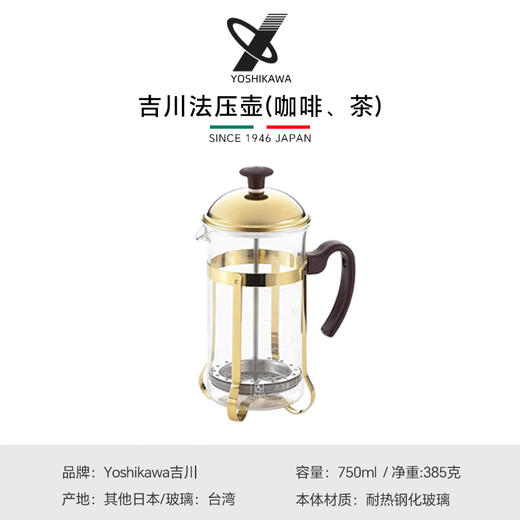 日本Yoshikawa吉川咖啡/法压壶茶水壶750ml 玻璃摩卡棕 商品图1