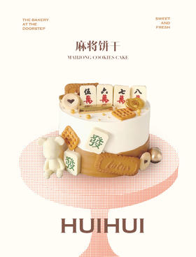 蛋糕定制—麻将饼干