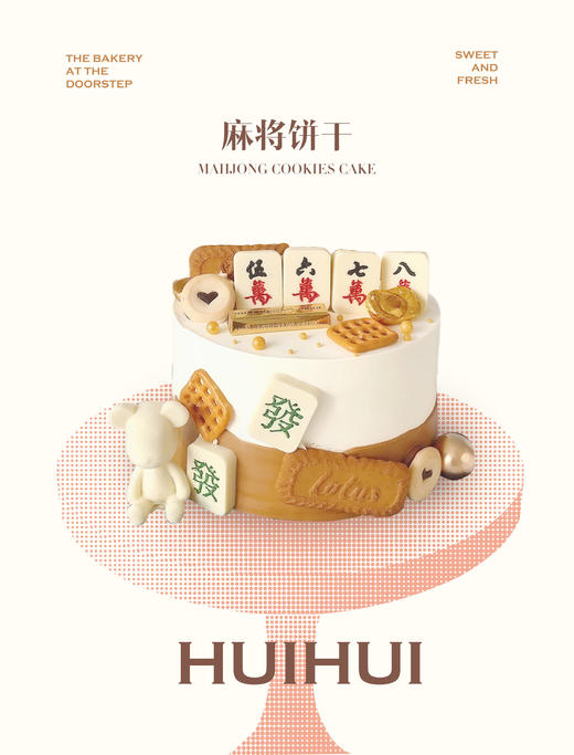 蛋糕定制—麻将饼干 商品图0