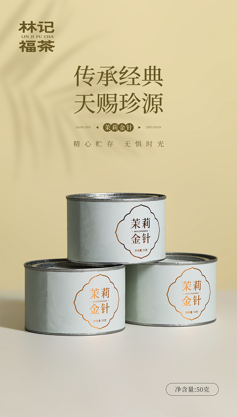 茉莉花茶·茉莉金针2025·罐装50g