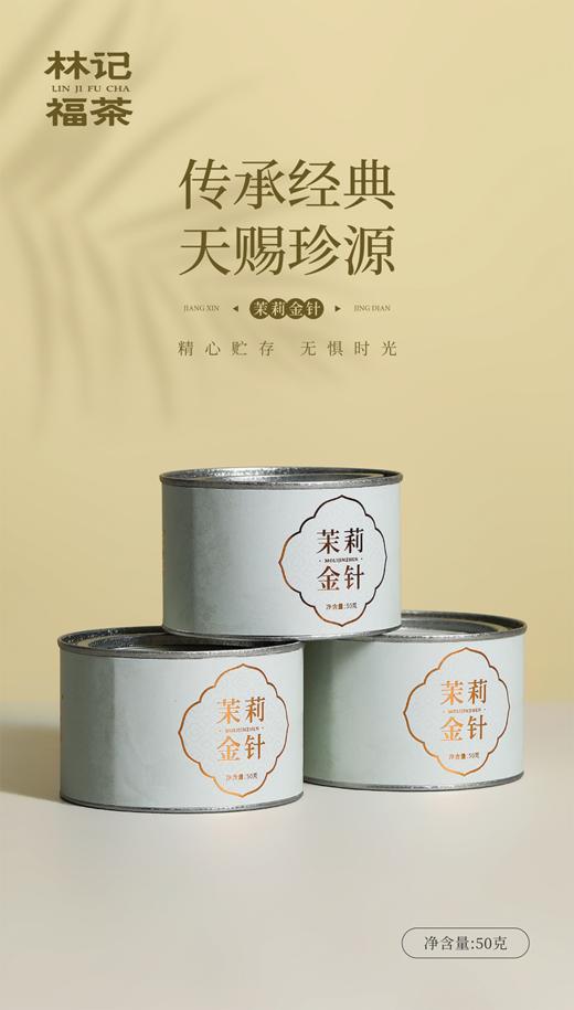 茉莉花茶·茉莉金针2025·罐装50g 商品图0