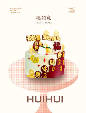蛋糕定制—福如意