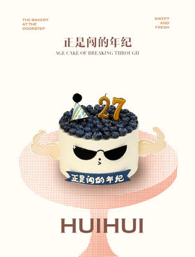 蛋糕定制—正是闯的年纪