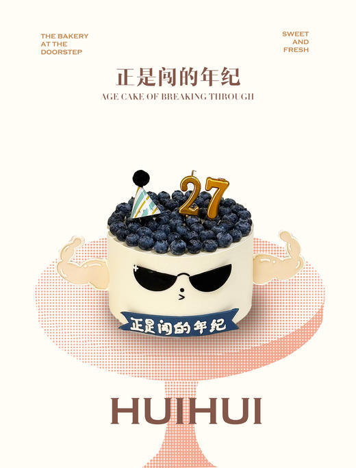 蛋糕定制—正是闯的年纪 商品图0