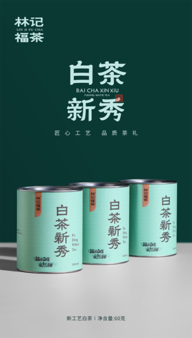 自然甜·白茶新秀2025·罐装60g