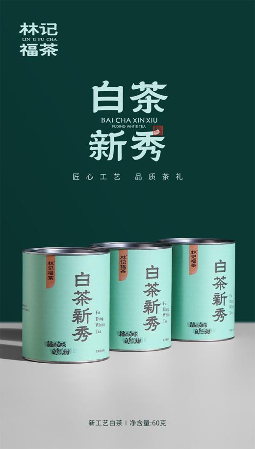 自然甜·白茶新秀2025·罐装60g 商品图0