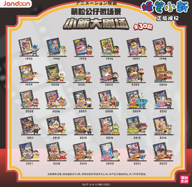 简动 蜡笔小新 小新大剧场 萌粒公仔 全30只/盒 盲盒