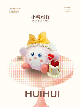 蛋糕定制—蛋小粉