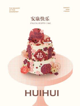 蛋糕定制—安康常乐