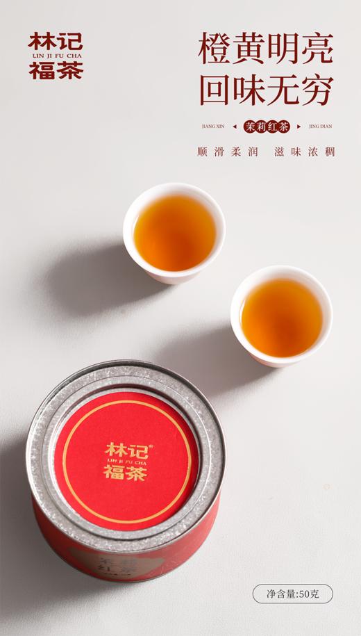 茉莉花茶·茉莉红茶2025·罐装50g 商品图4