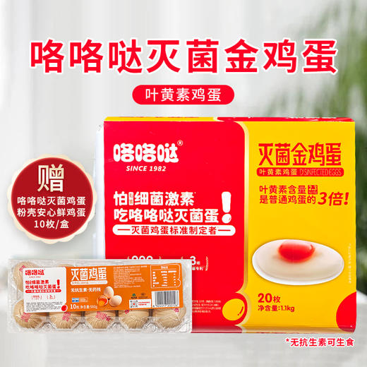 咯咯哒灭菌金鸡蛋叶黄素鸡蛋20枚 （赠咯咯哒安心鲜鸡蛋10枚） 商品图1