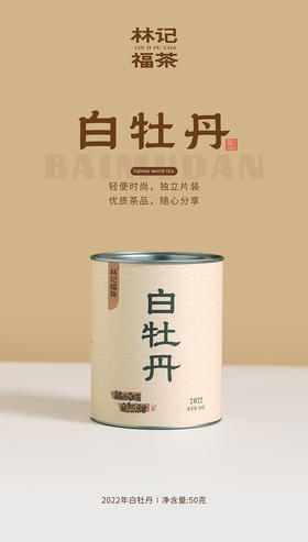 自然甜·白牡丹2022·罐装50g