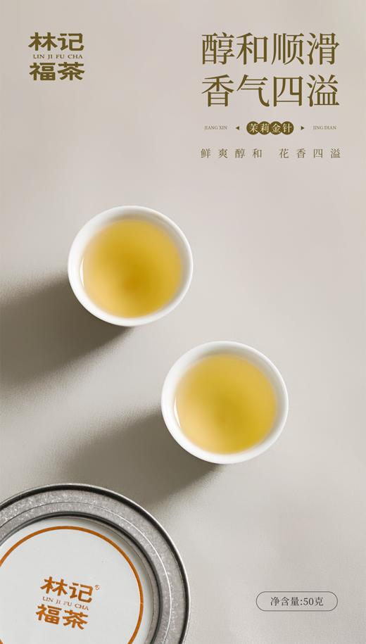 茉莉花茶·茉莉金针2025·罐装50g 商品图7