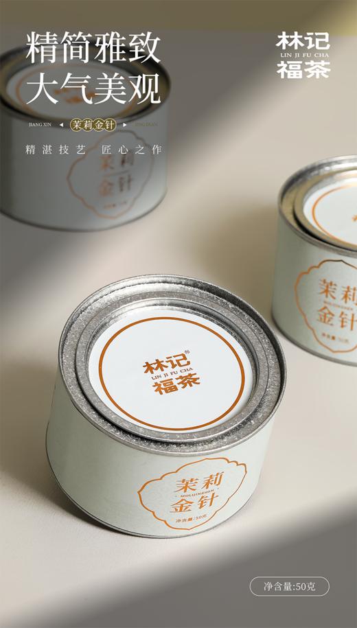 茉莉花茶·茉莉金针2025·罐装50g 商品图2