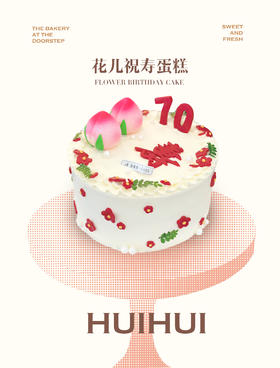 蛋糕定制—花儿祝寿蛋糕