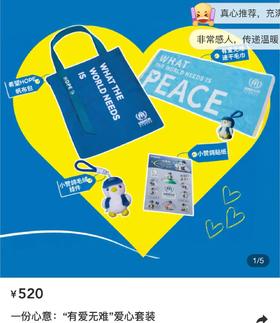 一份心意:”踢出她未来 爱心套装