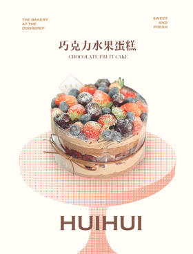 蛋糕定制—巧克力水果蛋糕