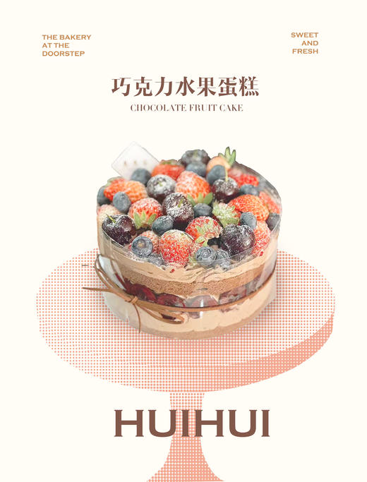 蛋糕定制—巧克力水果蛋糕 商品图0