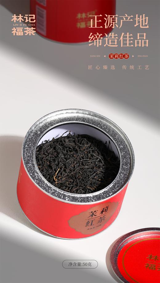 茉莉花茶·茉莉红茶2025·罐装50g 商品图3