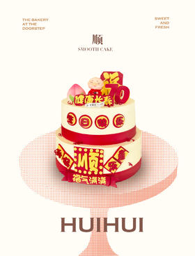 蛋糕定制—顺